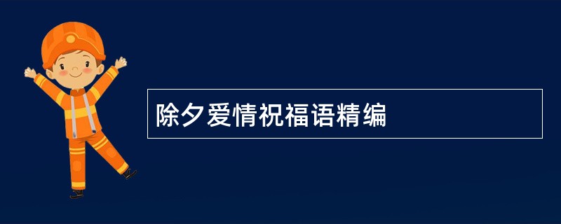 除夕爱情祝福语精编