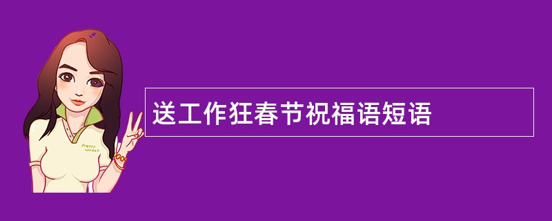 送工作狂春节祝福语短语