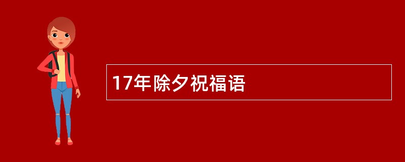 17年除夕祝福语