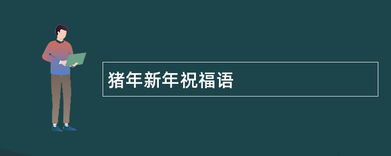 猪年新年祝福语