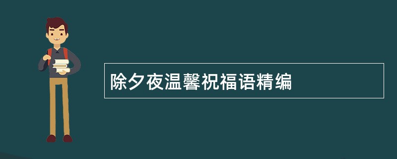 除夕夜温馨祝福语精编