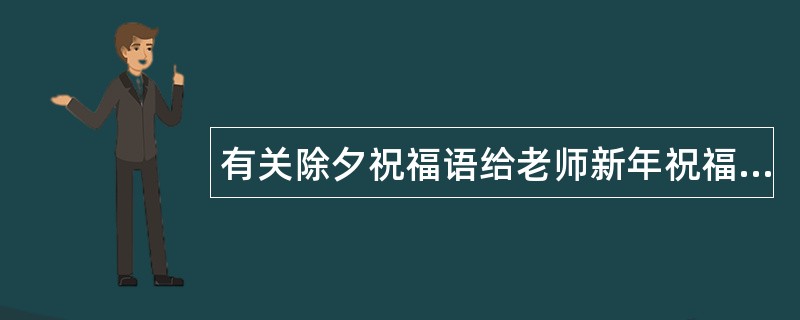 有关除夕祝福语给老师新年祝福语