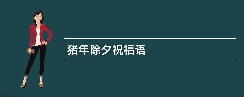 猪年除夕祝福语