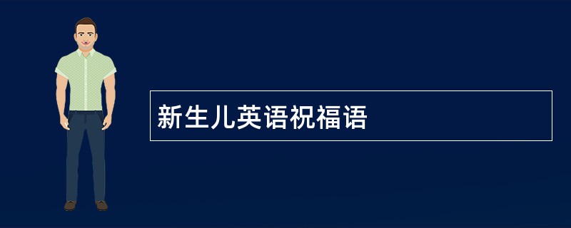 新生儿英语祝福语