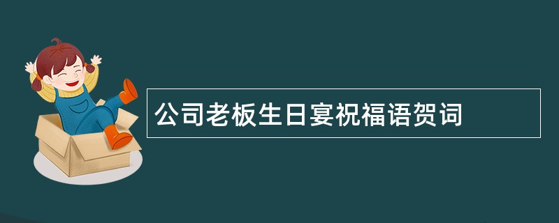 公司老板生日宴祝福语贺词