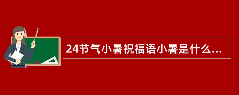 24节气小暑祝福语小暑是什么含义