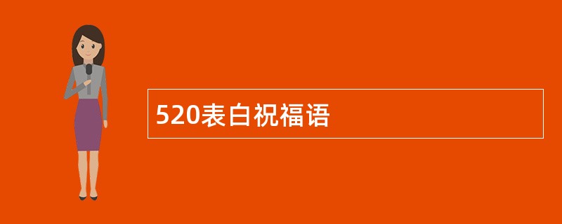 520表白祝福语