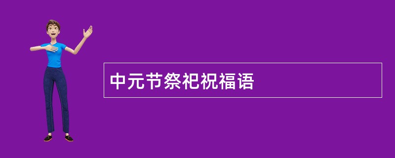 中元节祭祀祝福语