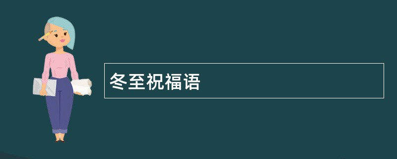 冬至祝福语