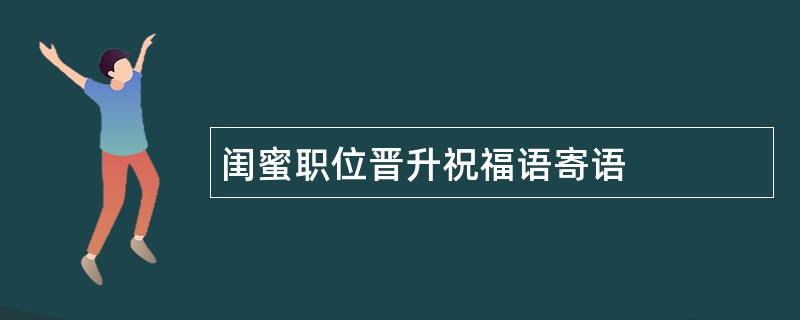 闺蜜职位晋升祝福语寄语