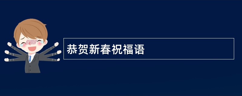 恭贺新春祝福语