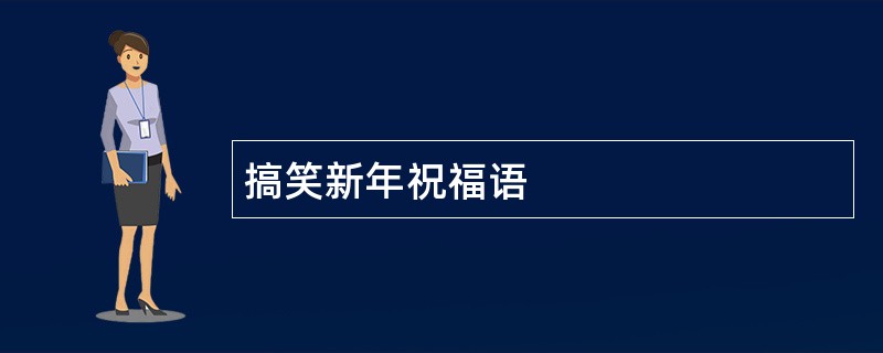 搞笑新年祝福语