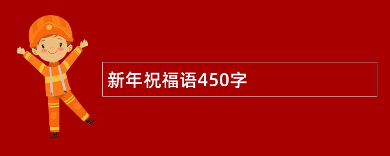 新年祝福语450字