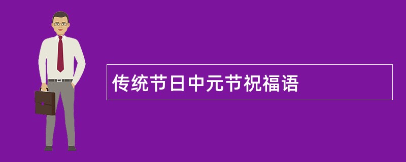 传统节日中元节祝福语