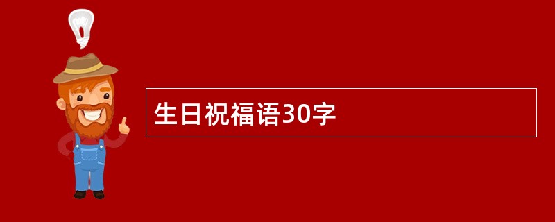 生日祝福语30字