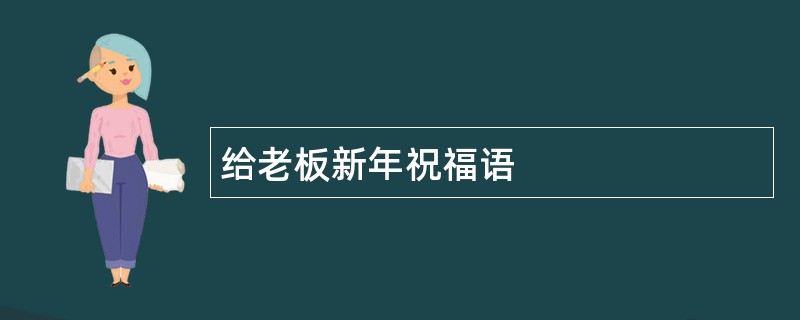 给老板新年祝福语