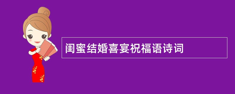 闺蜜结婚喜宴祝福语诗词