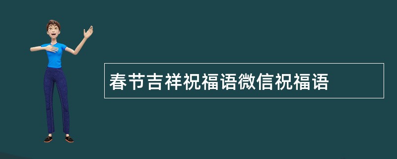 春节吉祥祝福语微信祝福语