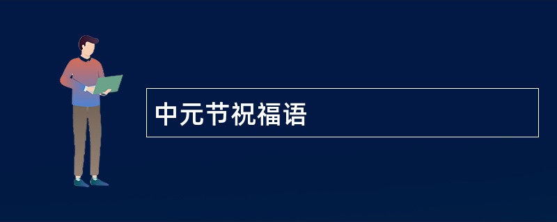 中元节祝福语