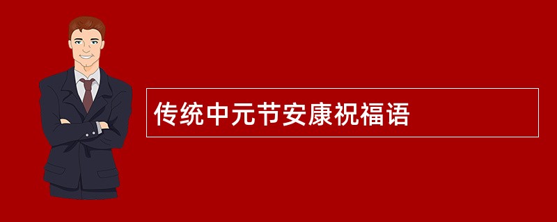 传统中元节安康祝福语