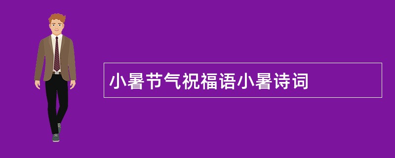 小暑节气祝福语小暑诗词