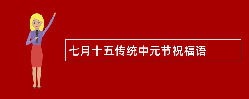 七月十五传统中元节祝福语