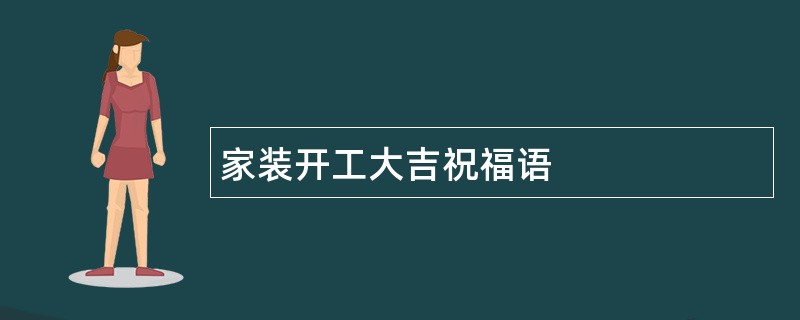 家装开工大吉祝福语