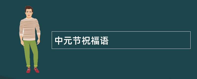 中元节祝福语