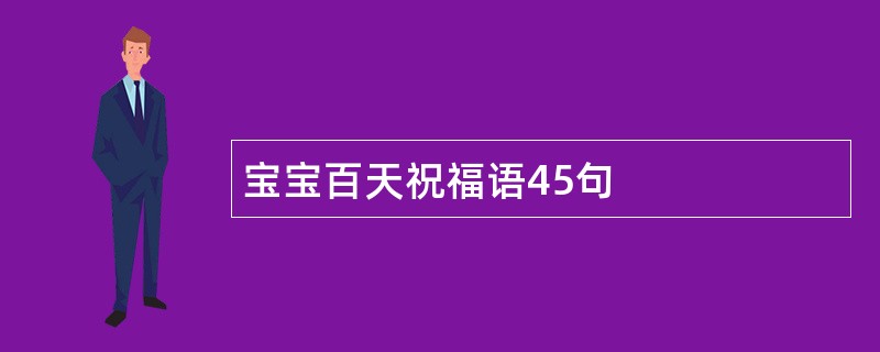 宝宝百天祝福语45句