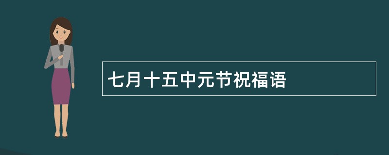 七月十五中元节祝福语