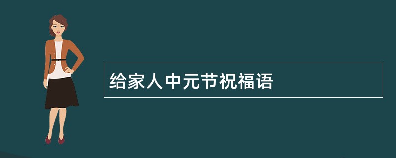 给家人中元节祝福语