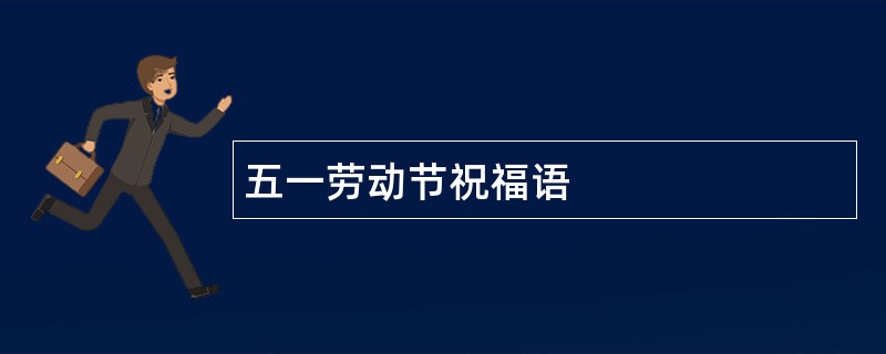 五一劳动节祝福语