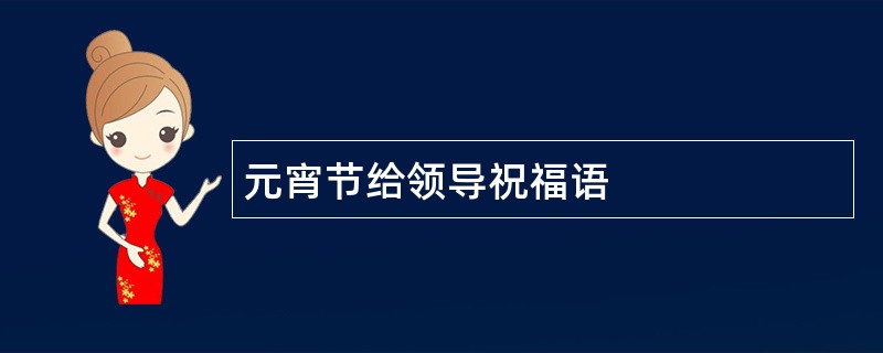 元宵节给领导祝福语