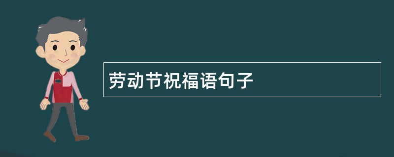 劳动节祝福语句子