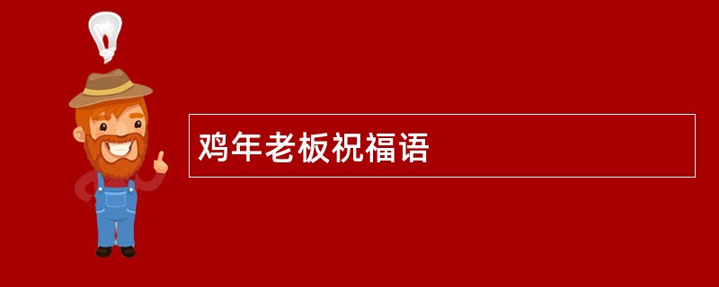 鸡年老板祝福语