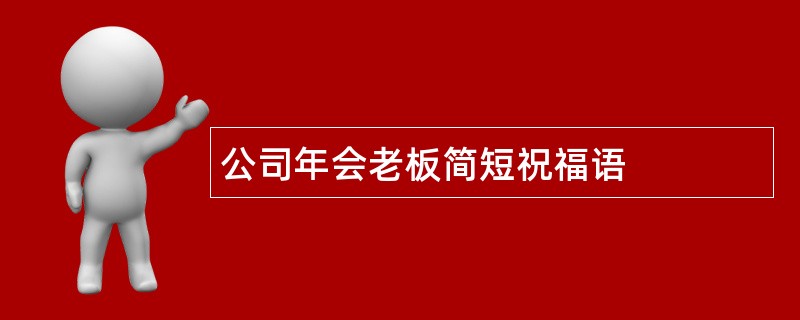 公司年会老板简短祝福语