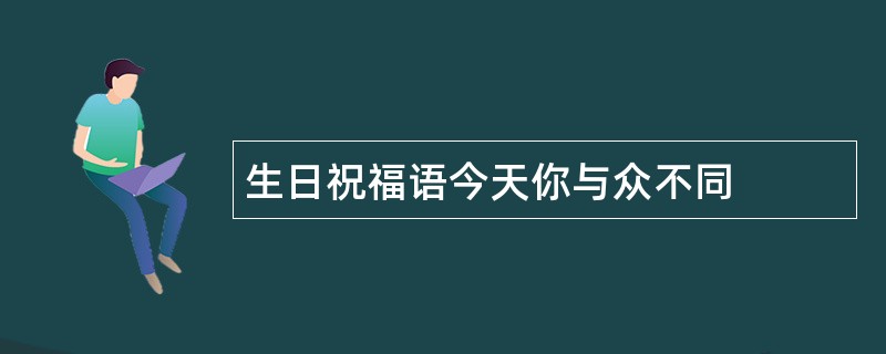 生日祝福语今天你与众不同