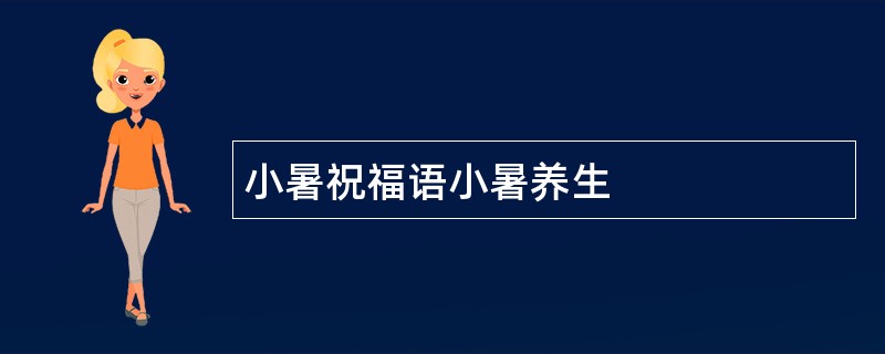 小暑祝福语小暑养生