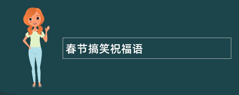 春节搞笑祝福语