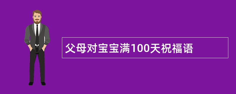 父母对宝宝满100天祝福语