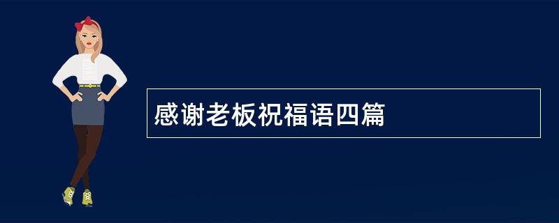 感谢老板祝福语四篇