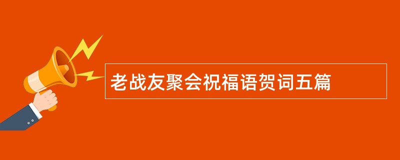 老战友聚会祝福语贺词五篇