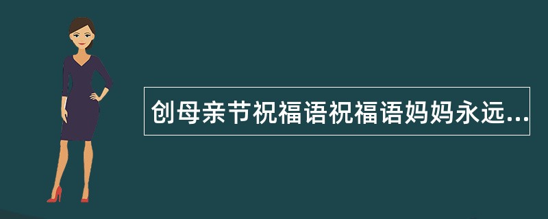 创母亲节祝福语祝福语妈妈永远健康喜乐