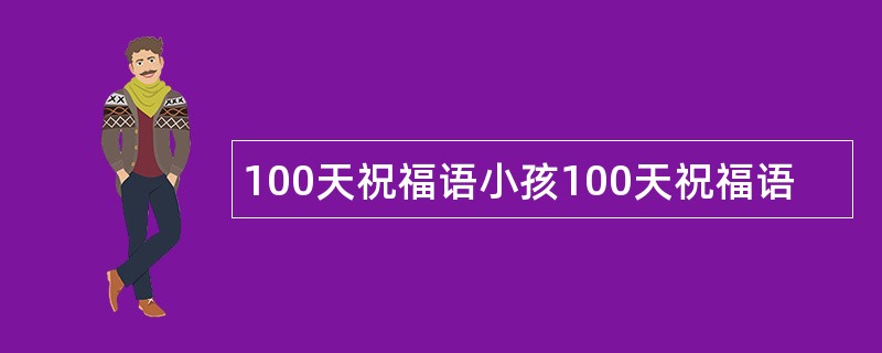 100天祝福语小孩100天祝福语