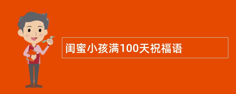 闺蜜小孩满100天祝福语