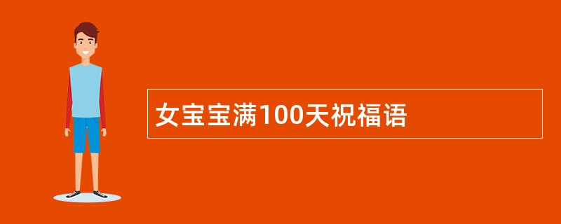 女宝宝满100天祝福语