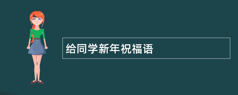 给同学新年祝福语