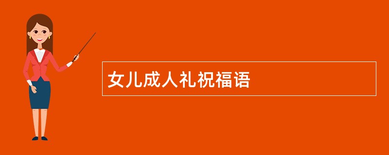 女儿成人礼祝福语