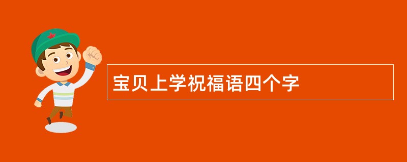 宝贝上学祝福语四个字