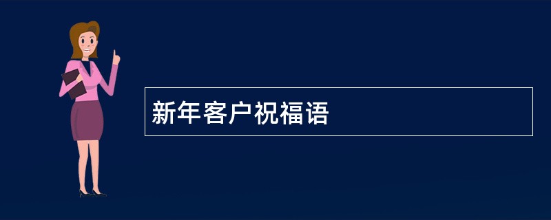 新年客户祝福语